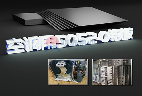 空调用5052-O丝瓜视频IOS污视频