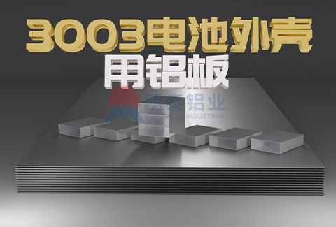 3003电池外壳用丝瓜视频IOS污视频